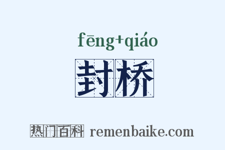 封桥是什么意思的图片